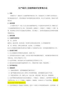 生产线员工技术等级评定办法