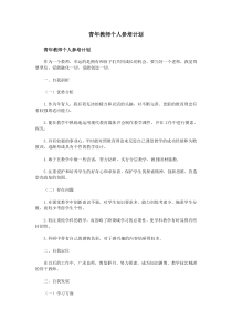 青年教师个人参培计划