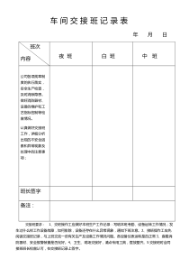 车-间-交-接-班-记-录-表1