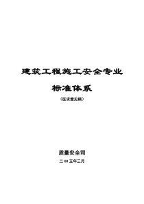 建筑工程施工安全专业标准