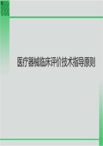 医疗器械临床评价技术指导原则