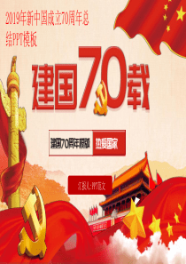 2019年新中国成立70周年总结PPT模板