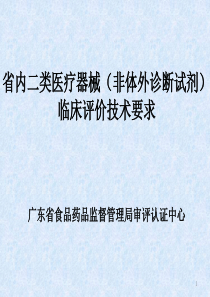 广东省二类医疗器械注册审评临床评价