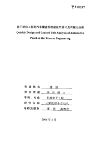 基于逆向工程的汽车覆盖件快速原型设计及有限元分析