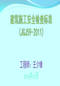 建筑工程施工安全检查标准培训讲义(PPT格式图文讲解)