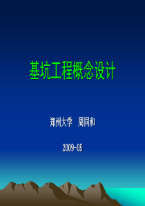 基坑工程概念设计演示文稿