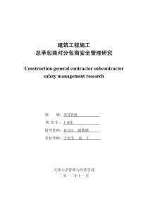 建筑工程施工总承包商对分包商安全管理研究