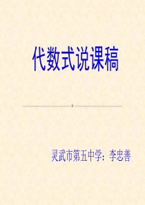 2019北师大版数学七上3.2《代数式(一)》说课稿课件教育精品.ppt