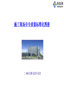 建筑工程施工现场安全质量标准化图册