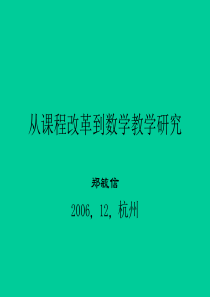 从课程改革到数学教学研究.