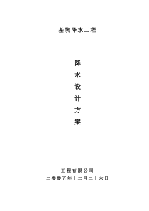 基坑降水工程降水设计方案(doc8)(1)