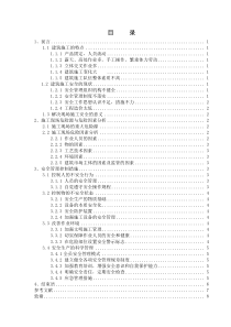 建筑工程施工过程中安全管理与危险因素分析