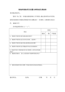 检验科项目设置合理性意见调查表