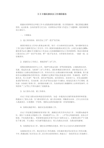 XXX镇纪委信访工作调研报告