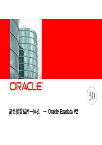 高性能的数据库一体机 — Oracle Exadata V2