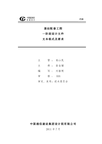 基站配套工程一阶段设计示范文本编制办法v1