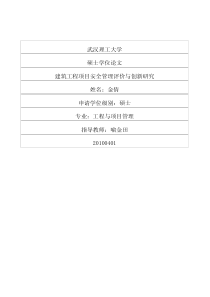 建筑工程项目安全管理评价与创新研究