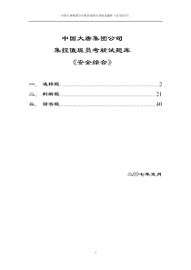 大唐集团集控值班员题库-安全综合题库