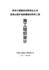 地面爆破材料库工程施工组织设计