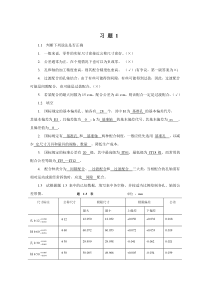 互换性与技术测量基础第二版课后答案-胡凤兰主编(真正的第二版)