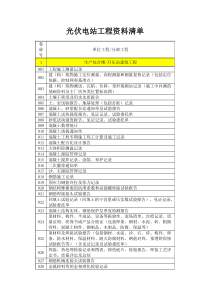 光伏电站工程资料清单