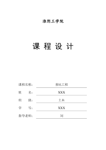 基坑工程课程设计-2017淮阴工学院