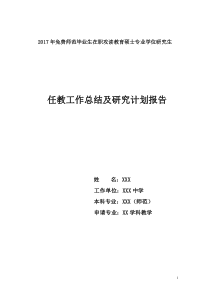 免费师范生读研工作总结及研究计划报告