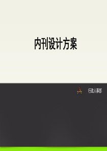 公司内刊设计及筹建方案及名企内刊展示