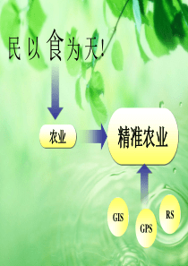 精准农业与3S技术课件