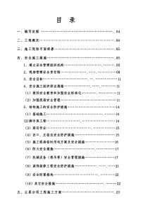 建筑安全施工组织设计