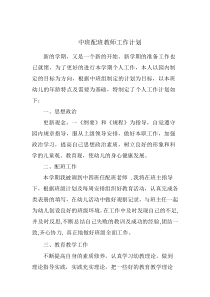 中班配班教师工作计划