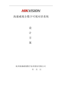 海康全数字可视对讲系统设计方案——客户版