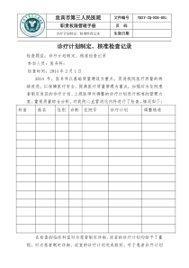 诊疗计划制定、核准检查记录