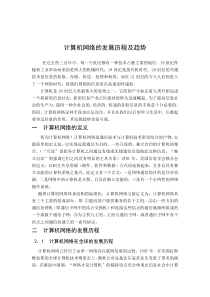 计算机网络的发展历程及趋势