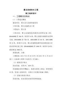 墨玉县供水管网工程施工组织设计