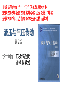 液压与气压传动王积伟教授东南大学资料