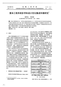 复杂工程系统多学科设计优化集成环境研究[1]