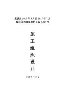 园林绿化养护施工组织设计方案2015