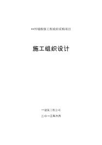 外墙维修工程政府采购项目施工组织设计