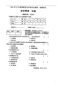 2012年10月全国自考经济管理试题和答案02204