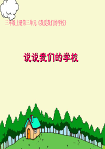 说说我们的学校(终)