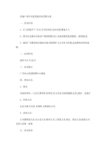 房地产项目开盘策划活动营销方案