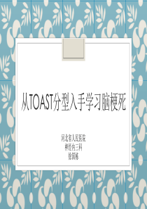 从TOAST分型入手学习脑梗死（PPT47页)