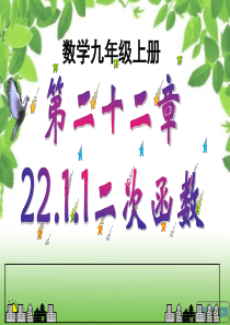 人教-22.1.1二次函数