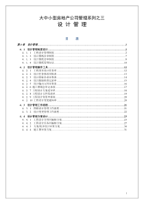 大中小型房地产公司管理系列3_工程设计管理1