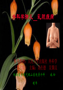 外科学讲义-乳腺疾病