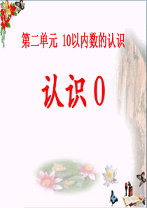 2016冀教版数学一年级上册第2单元《10以内数的认识》(认识0)ppt教学课件