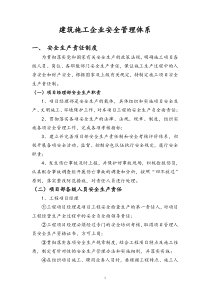 建筑施工企业安全管理体系（DOC50页）