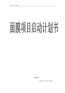 公司项目(面膜)启动计划书文档