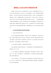 建筑施工企业安全责任有效落实的对策